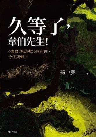 久等了，韋伯先生！〈儒教（與道教）〉的前世、今生與轉世