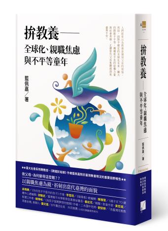 拚教養：全球化、親職焦慮與不平等童年