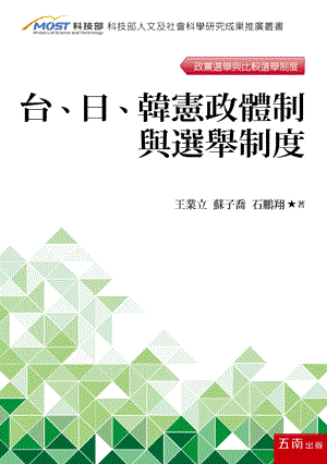 台、日、韓憲政體制與選舉制度