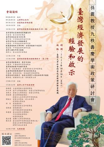 1121028-孫震教授學術研討會