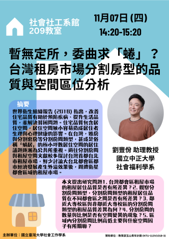 1131107-社工系學術講座：暫無定所，委曲求「蜷」？台灣租房市場分割房型的品質與空間區位分析