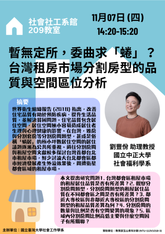 社工系學術講座：暫無定所，委曲求「蜷」？台灣租房市場分割房型的品質與空間區位分析