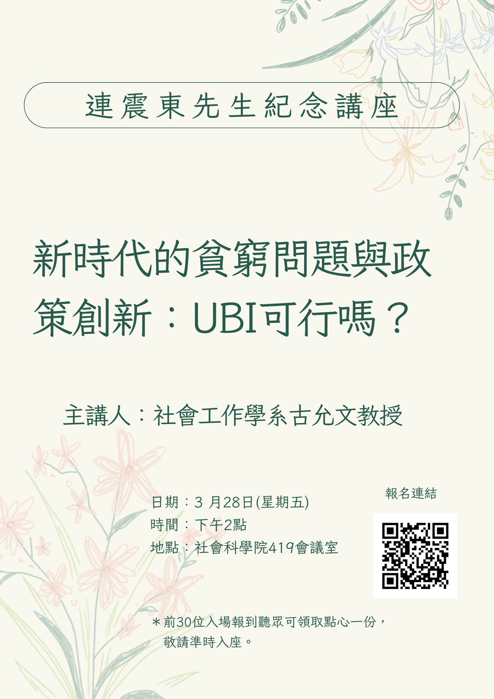 【活動資訊】2025.03.28連震東先生紀念講座演講-新時代的貧窮問題與政策創新：UBI可行嗎？