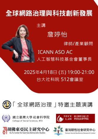 1140418-東亞-全球網路治理與科技創新發展