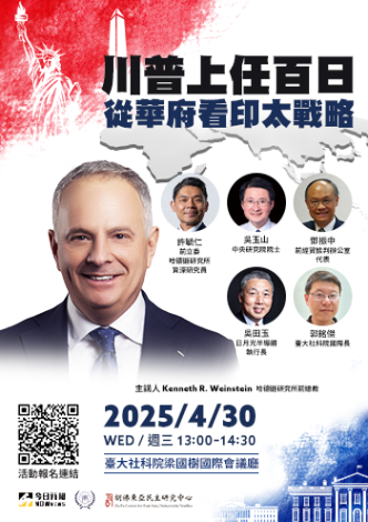 1140430-院-川普上任百日從華府看印太戰略