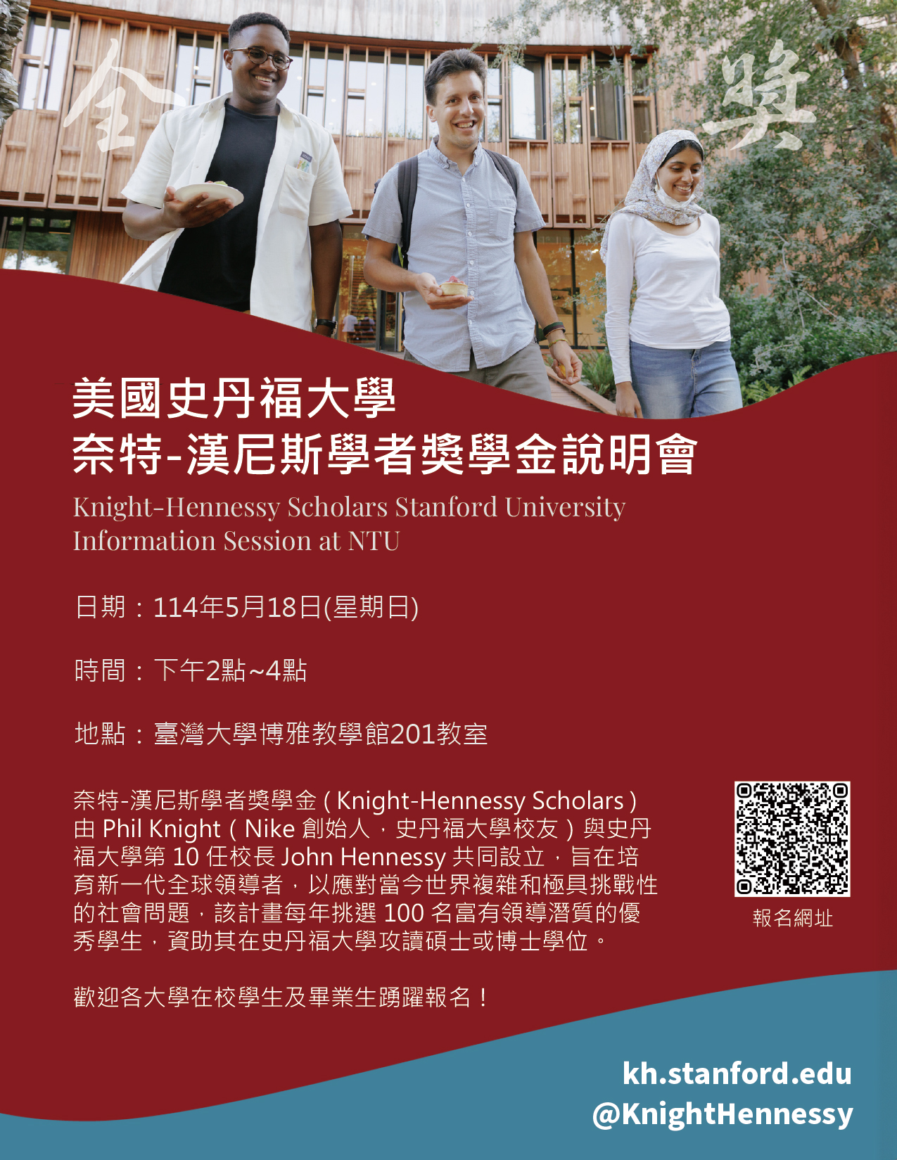 【活動訊息】美國史丹福大學研究生獎學金說明會