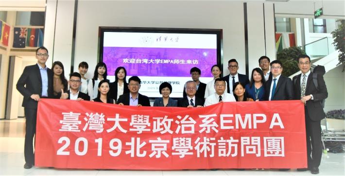 圖二、臺大EMPA訪問團於北京清大公共管理學院合影。