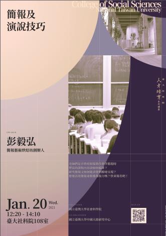 【活動資訊】2021.01.20 社科院「人才培育系列講座」1月場：簡報及演說技巧