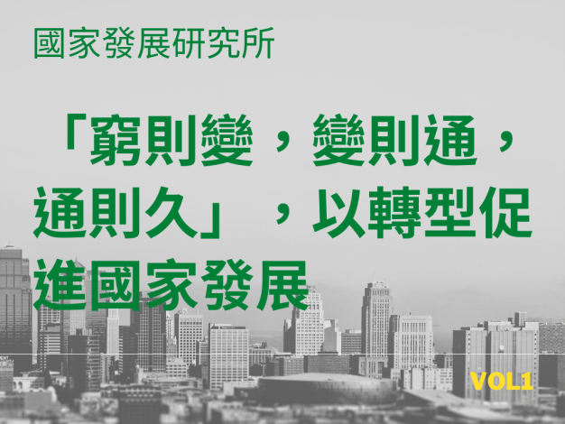 「窮則變，變則通，通則久」，以轉型促進國家發展—國家發展研究所