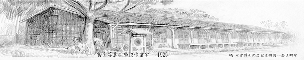 磯永吉小屋