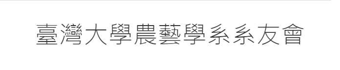 臺大農藝系系友會