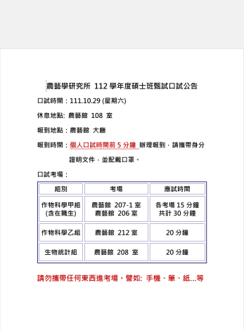 農藝學研究所 112學年度碩士班甄試口試公告