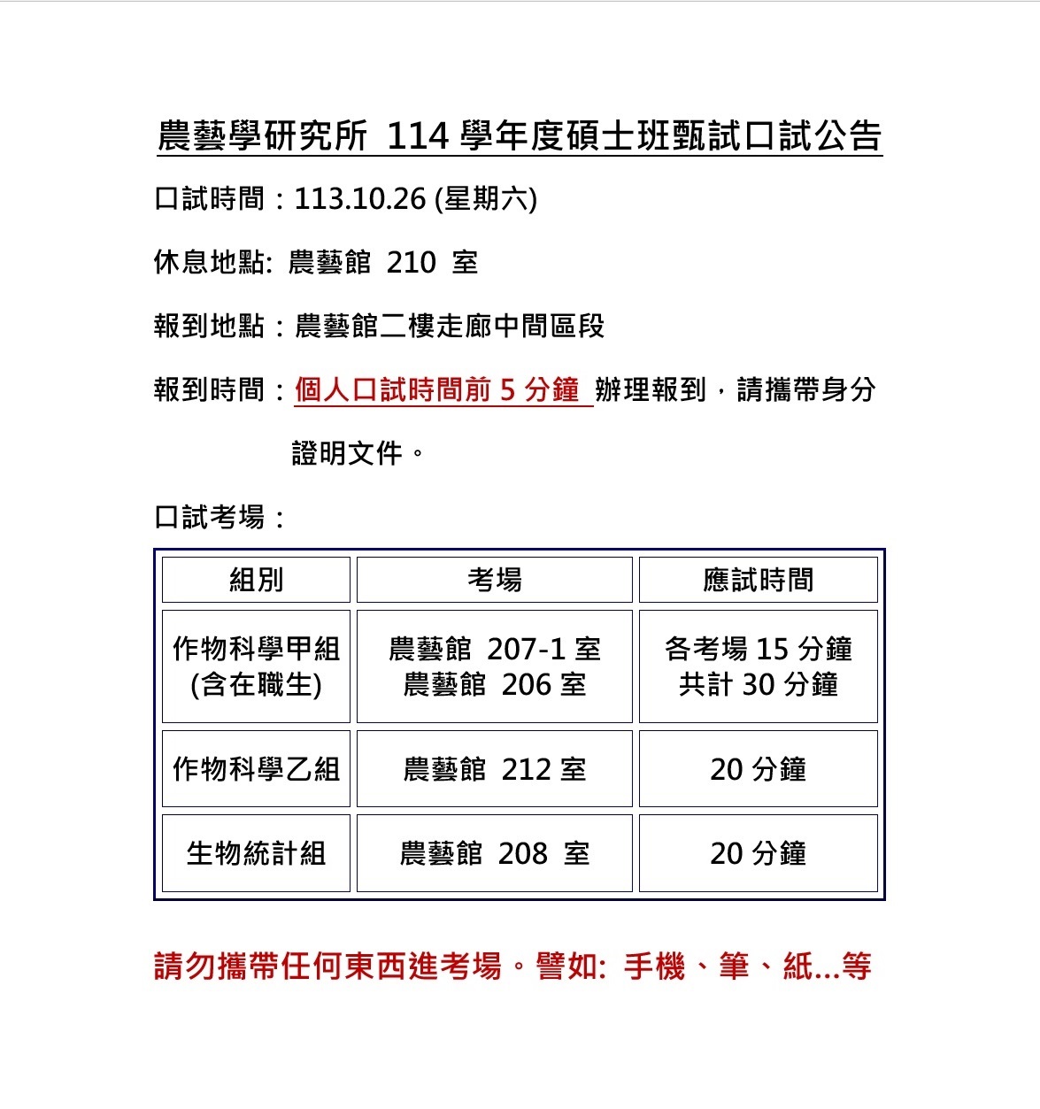 農藝學研究所 114學年度碩士班甄試口試公告