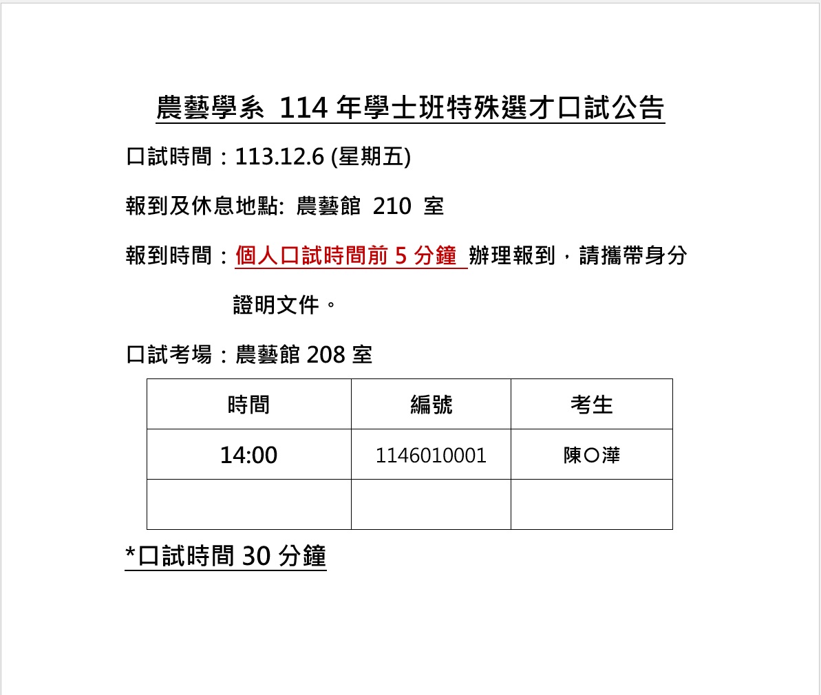 114年學士班特殊選才口試公告