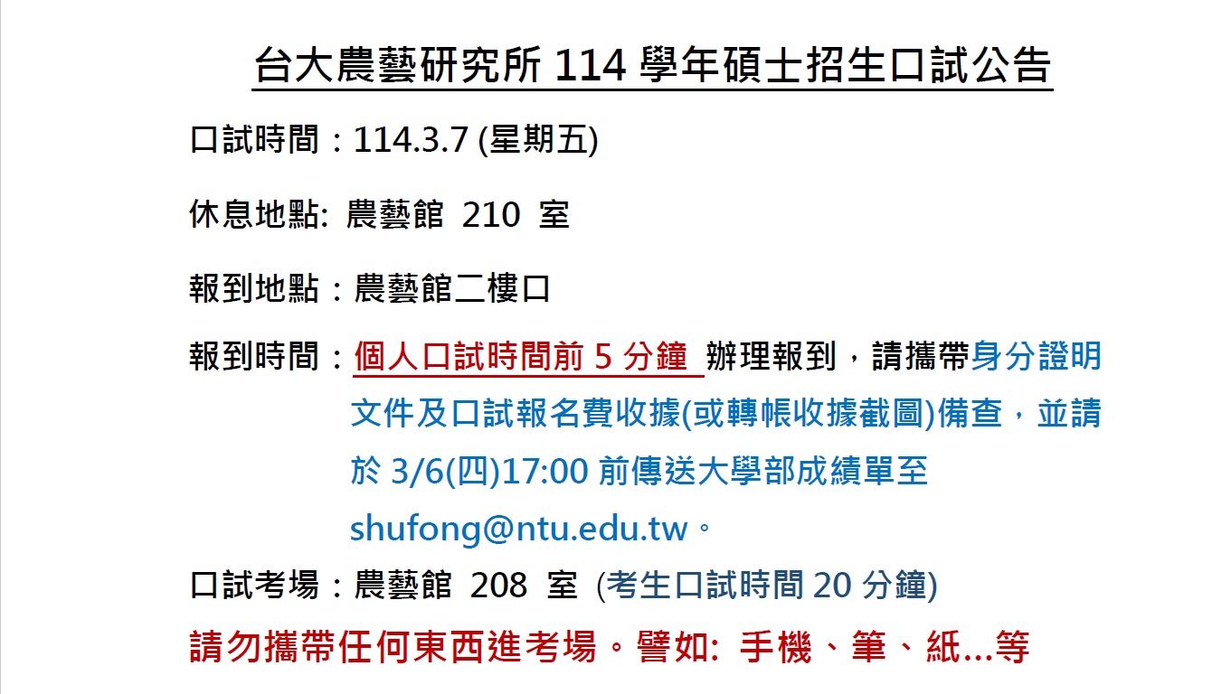 臺大農藝系研究所114學年度碩士班招生口試公告