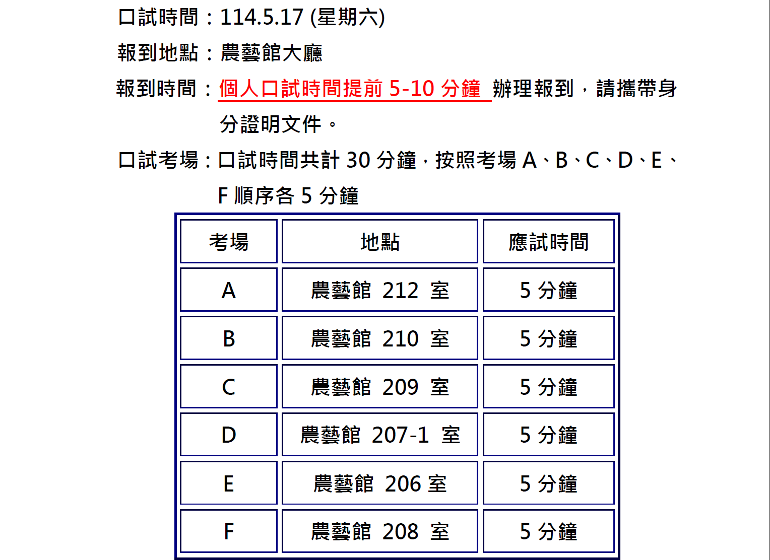 農藝學系 114學年度大學「個人申請」口試通知