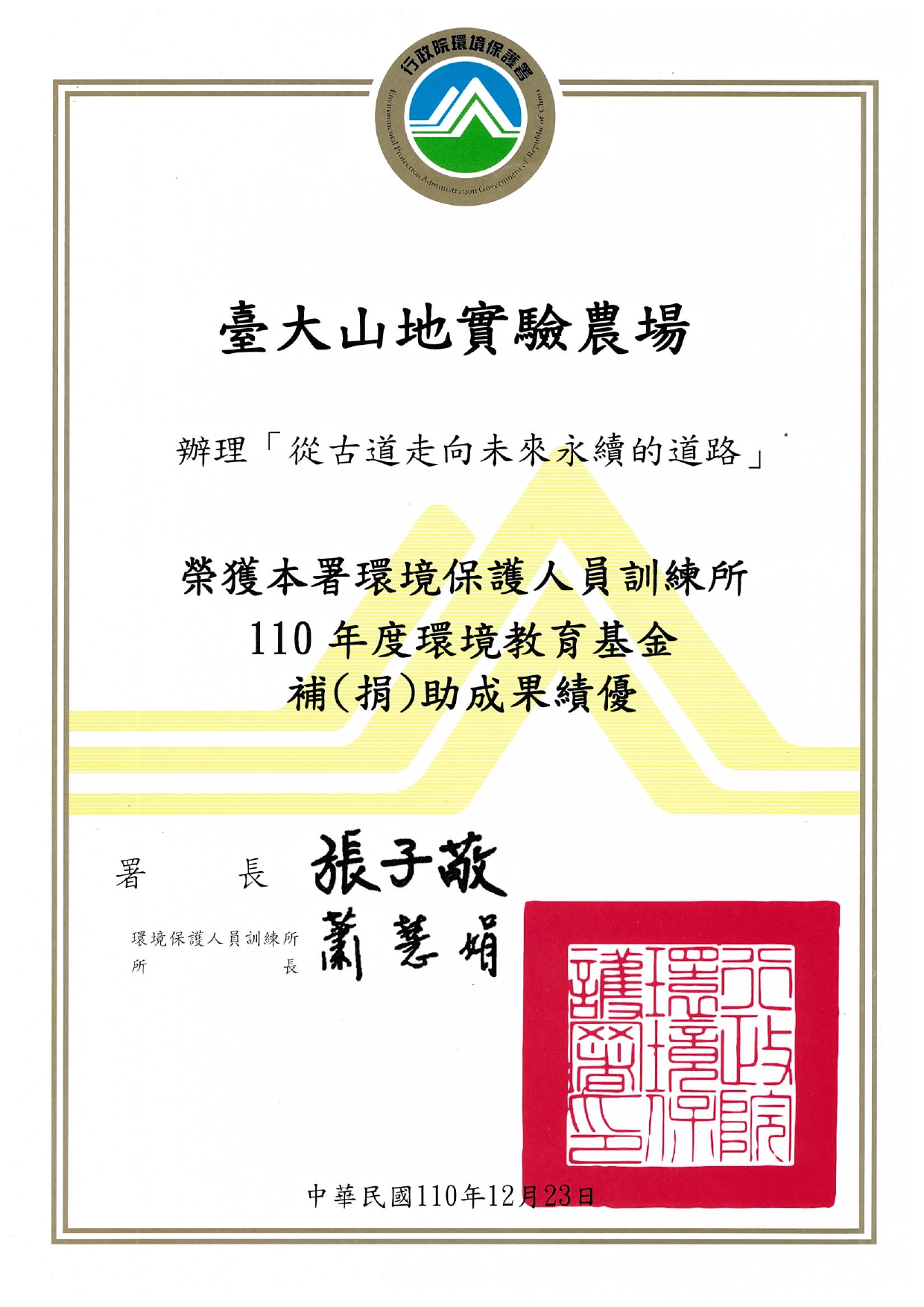 賀！農場榮獲環保署環境保護人員訓練所110年度環境教育基金補助成果績優