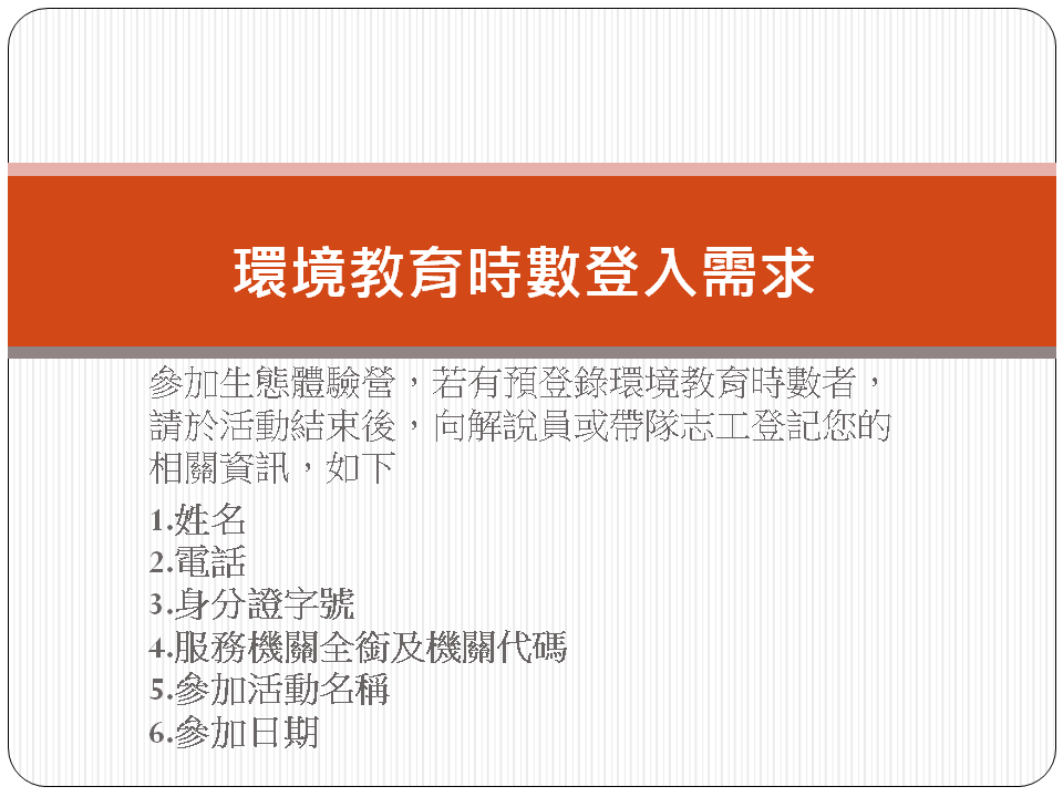 參加生態體驗營有環境教育時數登入需求，煩請留意以下內容