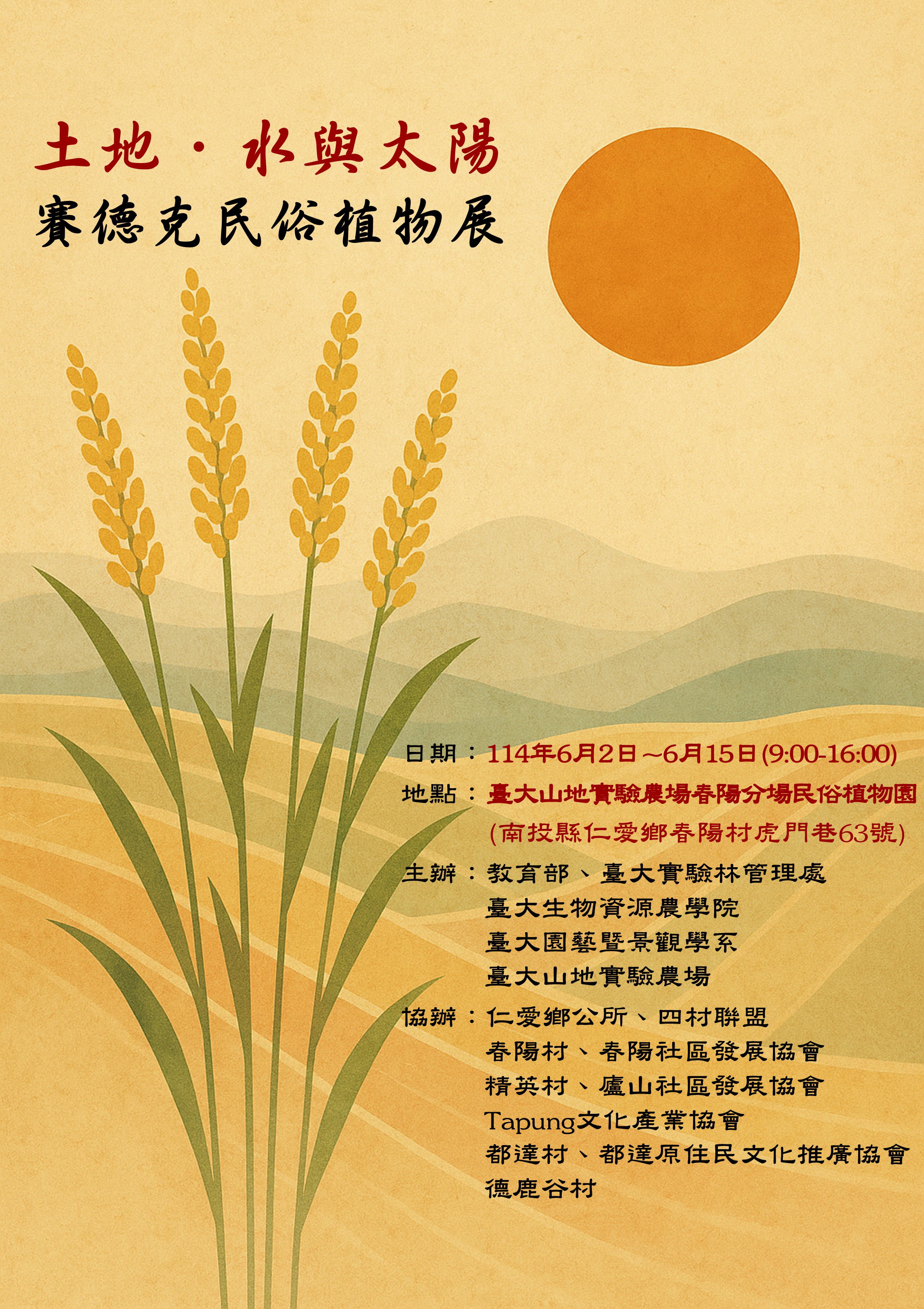 6月1日至15日「土地‧水與太陽-說我賽德克民俗植物展」