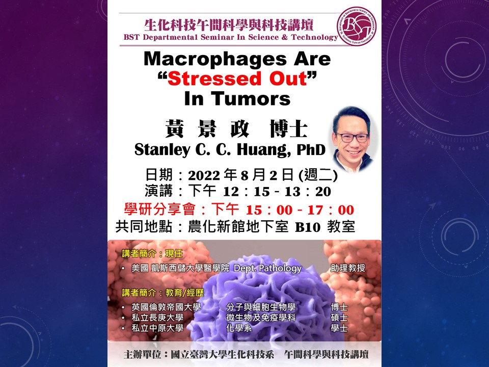 【午間科學與科技講壇】(8/02/2022，週二) 黃景政 -「Macrophages Are “Stressed Out” In Tumors」