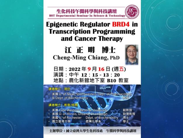 【午間科學與科技講壇】(9/16/2022) 江正明 -「​Epigenetic Regulator BRD4 in Transcription Programming and Cancer Therapy」