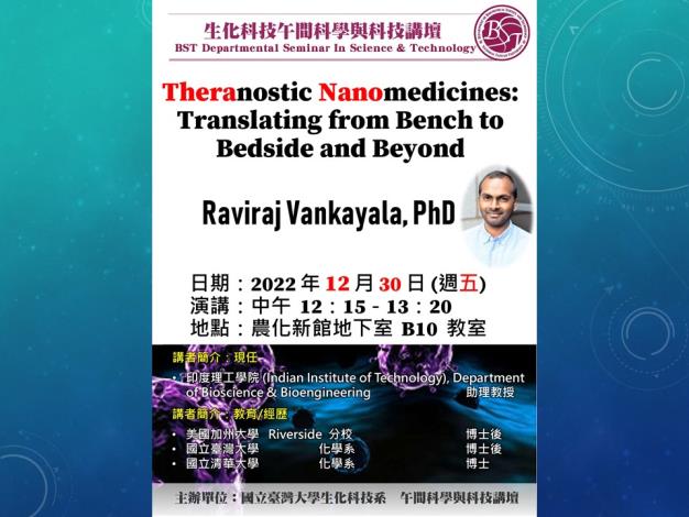 【午間科學與科技講壇】 (12/30/2022) Raviraj Vankayala 博士-「Theranostic Nanomedicines: Translating from Bench to Bedside and Beyond」