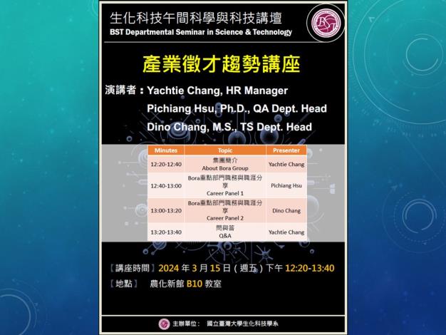 【生化科技午間科學與科技講壇】(3/15/2024) 保瑞藥業 徵才趨勢講座