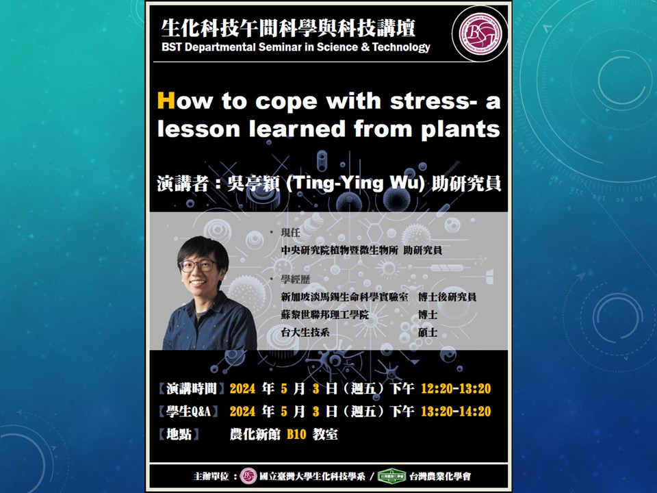 【生化科技午間科學與科技講壇】(5/3/2024)吳亭穎博士-「How to cope with stress- a lesson learned from plants」