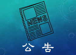 [公告]113學年度『錢思亮先生紀念獎學金』申請事宜