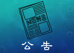 [公告] 113學年度臺大學士班校長獎自即日起至10月4日(五)止，系辦公室受理申請。