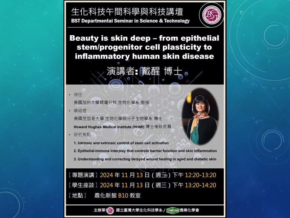 【生化科技午間科學與科技講壇】(11/13/2024)戴醒博士-Beauty is skin deep – from epithelial stem/progenitor cell plasticity to inflammatory human skin disease