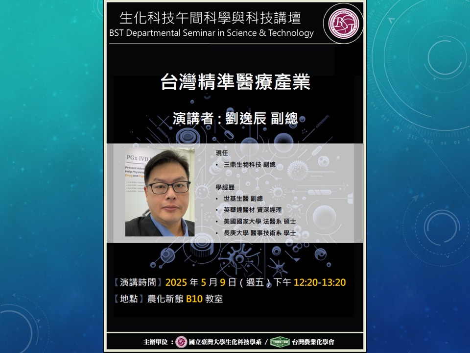 【生化科技午間科學與科技講壇】(2025/05/09) 劉逸辰副總-『台灣精準醫療產業』