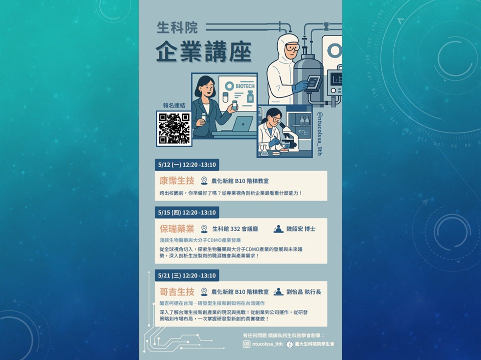 【2025 臺大生命科學院企業講座】 活動資訊