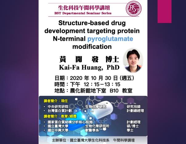 【午間科學講壇】(10/30/2020， 週五) 黃開發：Structure-based drug development targeting protein N-terminal pyroglutamate modification