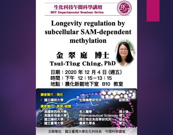 【午間科學講壇】(12/04/2020， 週五) 金翠庭博士：Longevity regulation by subcellular SAM-dependent methylation