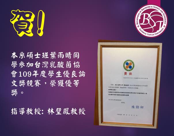 本系碩士班葉雨晴同學參加台灣乳酸菌協會109年度學生優良論文獎競賽，榮獲優等獎。