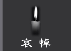[訃聞] 本系李平篤名譽教授於2021年5月23日辭世，謹此敬告，並致哀悼。