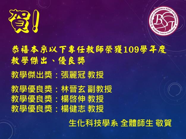 [榮譽榜] 恭禧本系專任教師張麗冠教授榮獲109學年度教學傑出獎；林晉玄副教授、楊啓伸教授、楊健志教授等榮獲教學優良獎之殊榮。