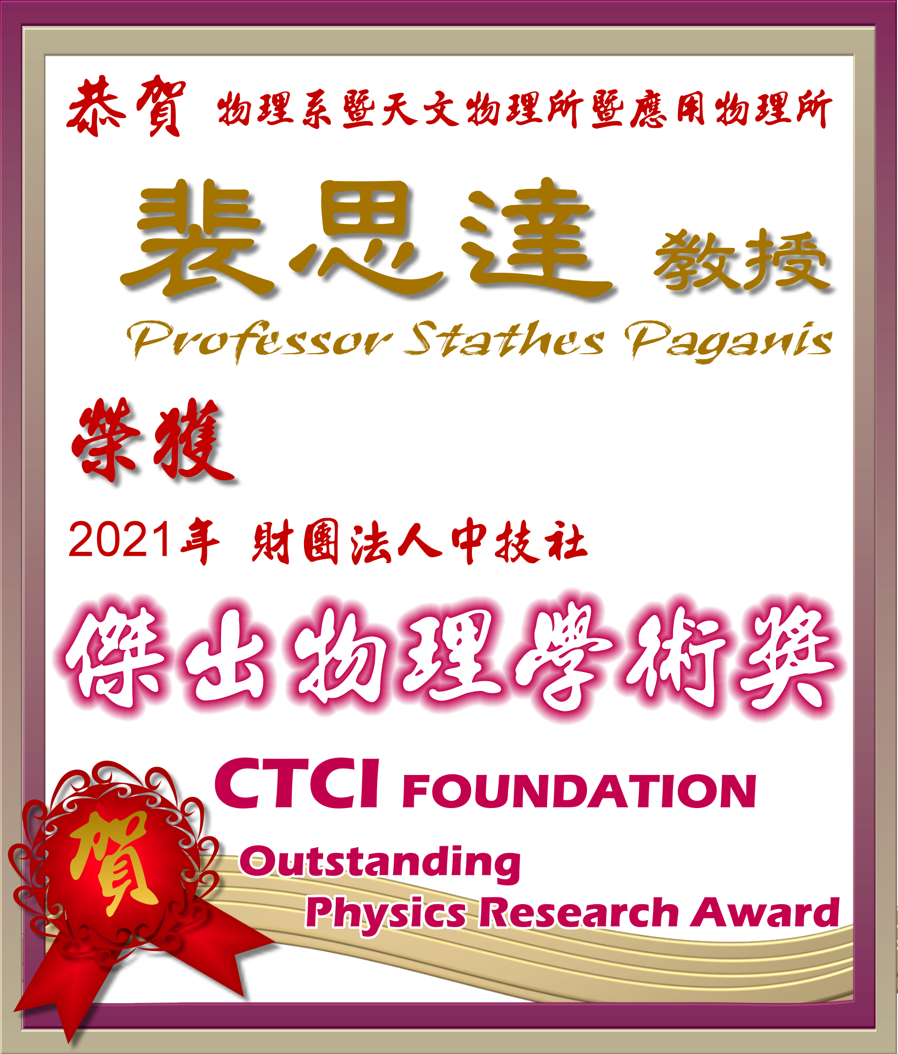 《賀》本系 裴思達 教授 Prof. Stathes Paganis 榮獲 2021年 《財團法人中技社 傑出物理學術獎》 (CTCI Outstanding Physics Research Award)