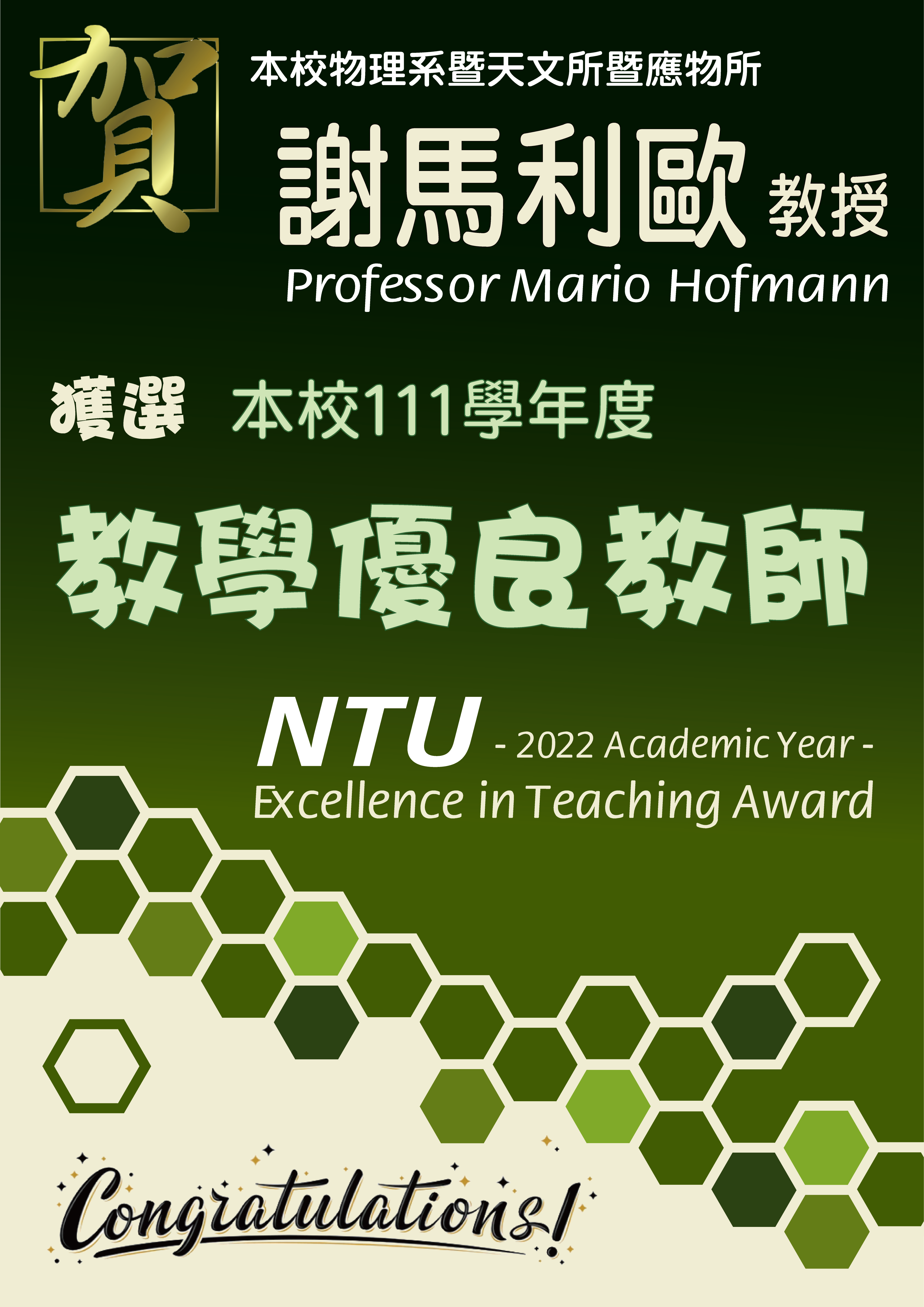 《賀》本系 共十位教師 獲選 本校 111學年度《教學優良教師》(NTU Excellence in Teaching Award)