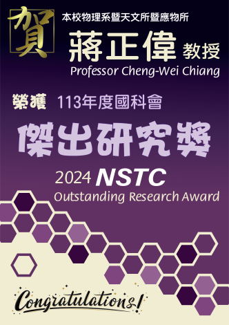 《賀》本系 蔣正偉 教授 Prof. Cheng-Wei Chiang 榮獲 113 年度《國科會 傑出研究獎》 (NSTC Outstanding Research Award)