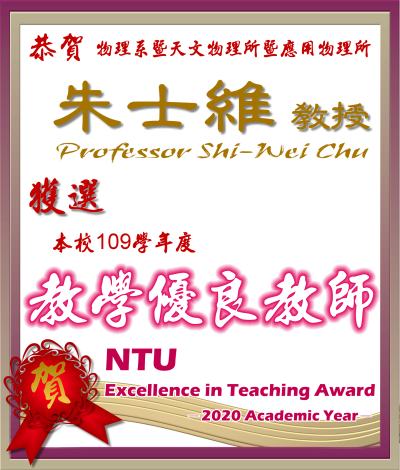  《賀》本系 朱士維 教授 Prof. Shi-Wei Chu 獲選 109學年度《教學優良教師》(NTU Excellence in Teaching Award)