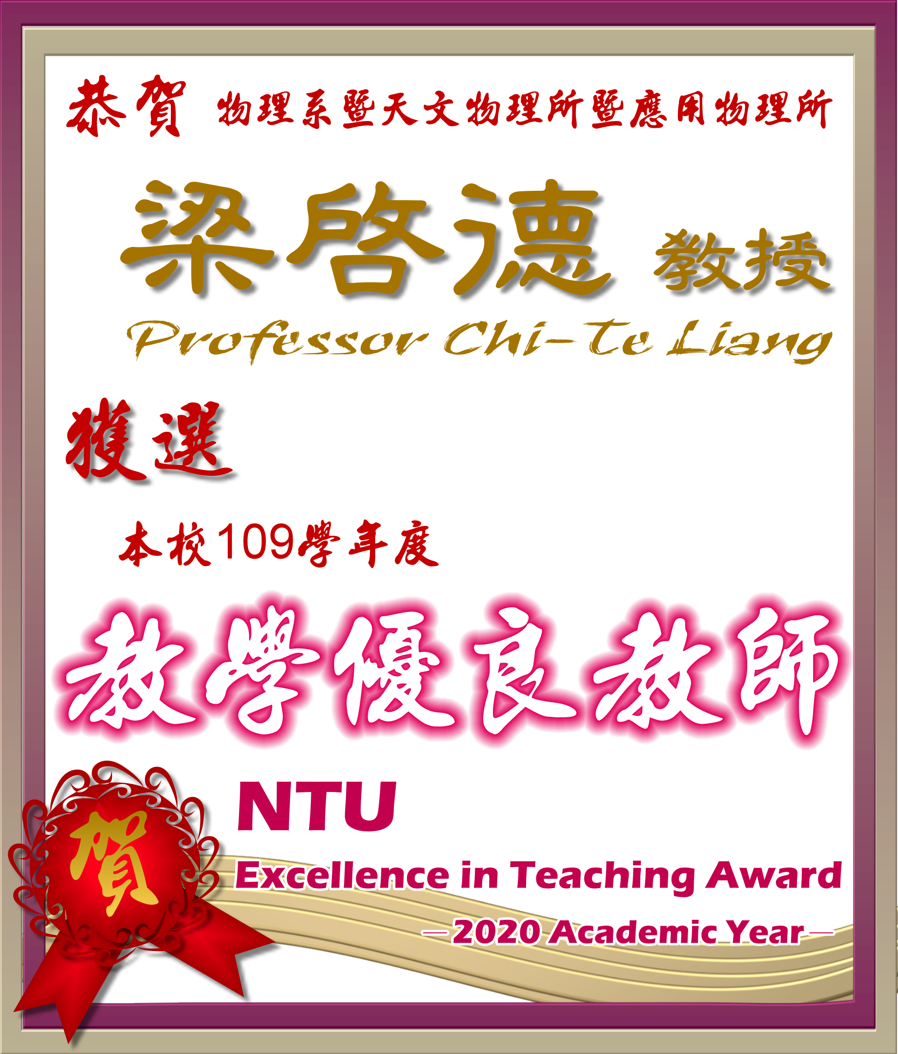 《賀》本系 梁啟德 教授 Prof. Chi-Te Liang 獲選 109學年度《教學優良教師》(NTU Excellence in Teaching Award)