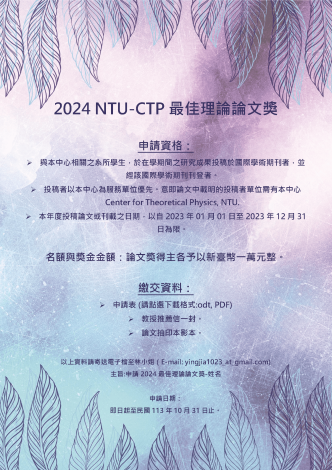 2024 NTU-CTP 最佳理論論文獎