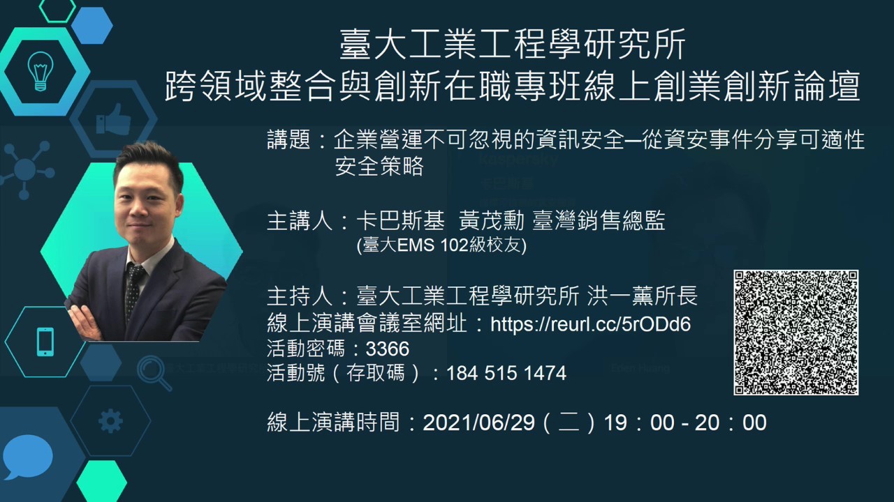 【論壇資訊】2021.06.29 企業營運不可忽視的資訊安全─從資安事件分享可適性安全策略