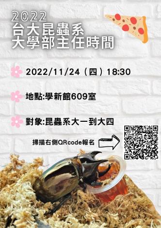 2022台大昆蟲系大學部主任時間