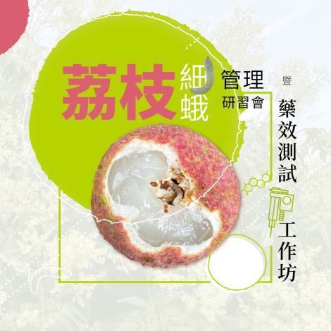 荔枝細蛾管理研習會暨藥效測試工作坊