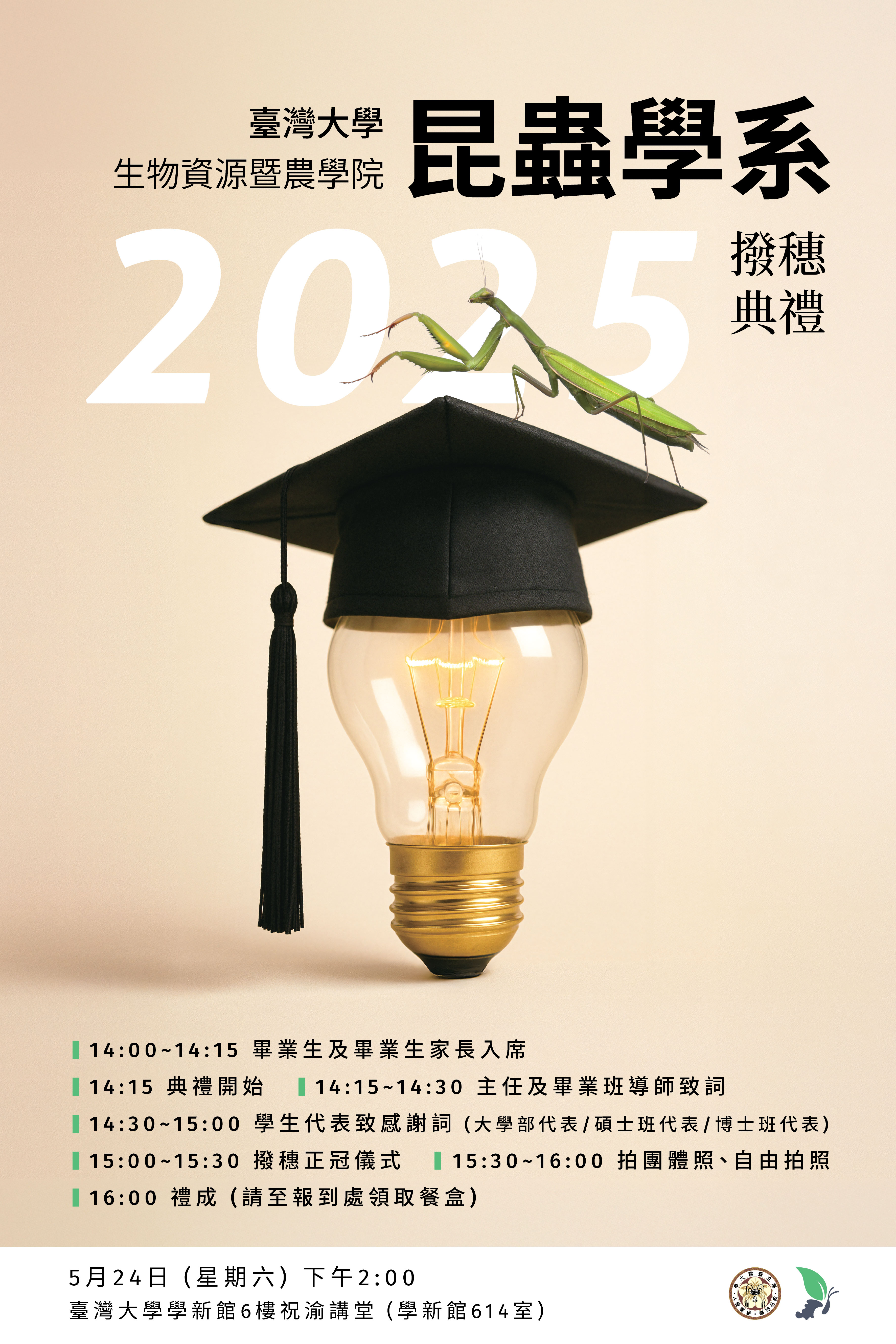 113學年度撥穗典禮邀請函