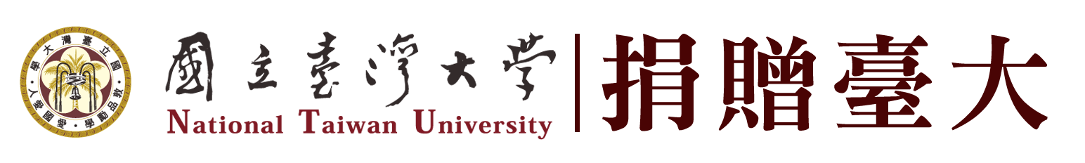 國立臺灣大學捐贈網站