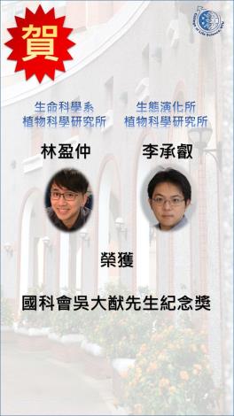 林盈仲老師、李承叡老師榮獲112年度吳大猷先生紀念獎